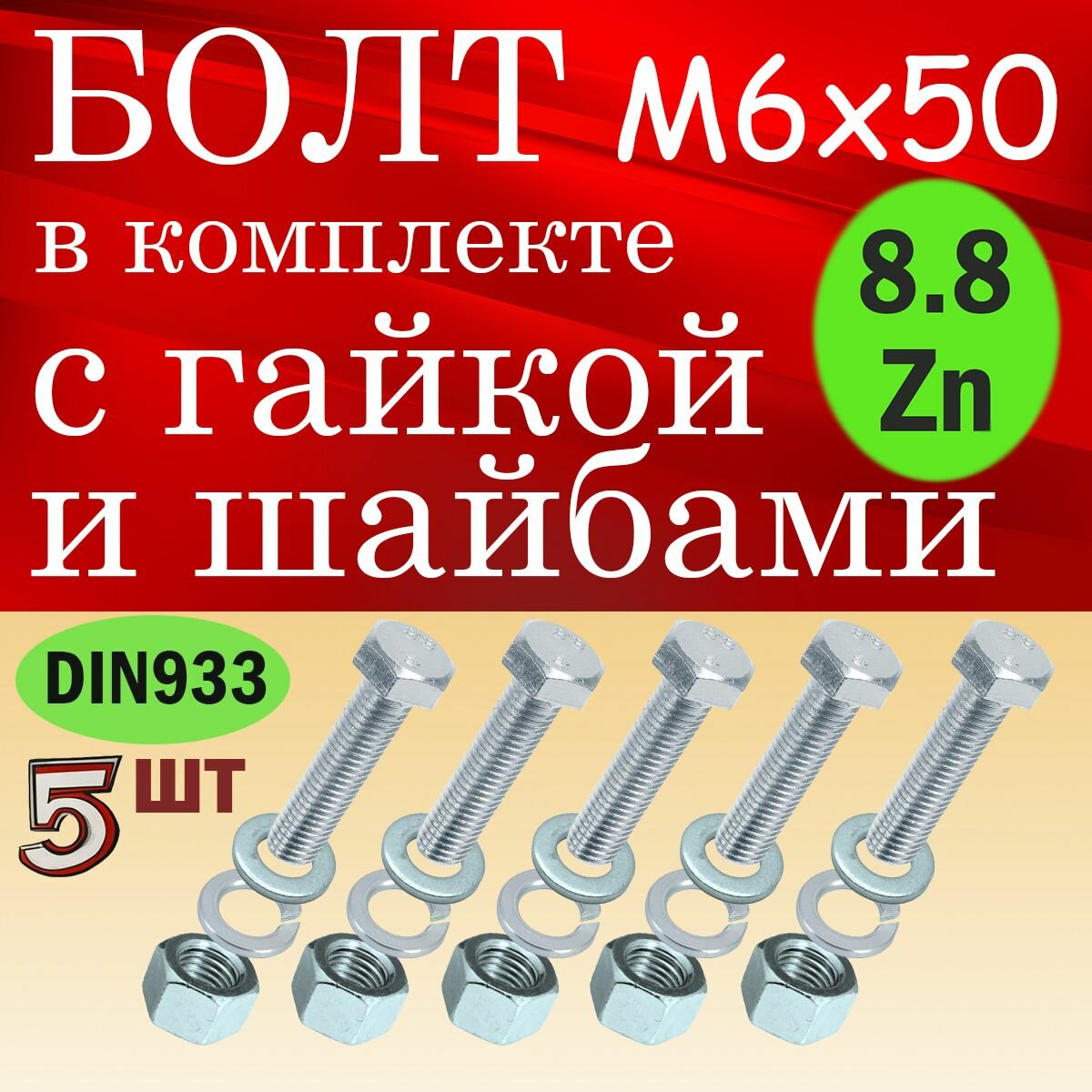 Болт в комплекте с гайкой и шайбами М6х50 5шт