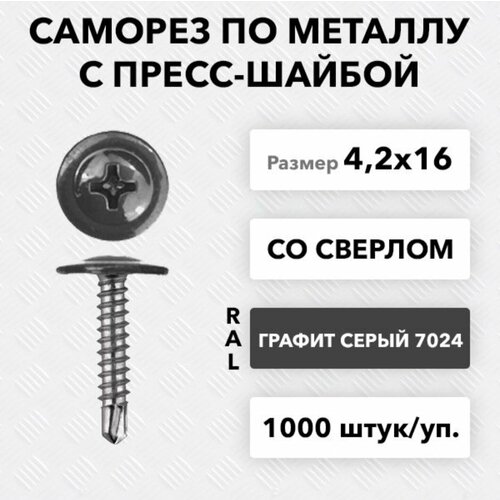 саморез 4 2 19 ral9003 сигнальный белый по металлу полусфера с пресс шайбой сверло 200 шт Саморез по металлу с пресс-шайбой RAL 7024