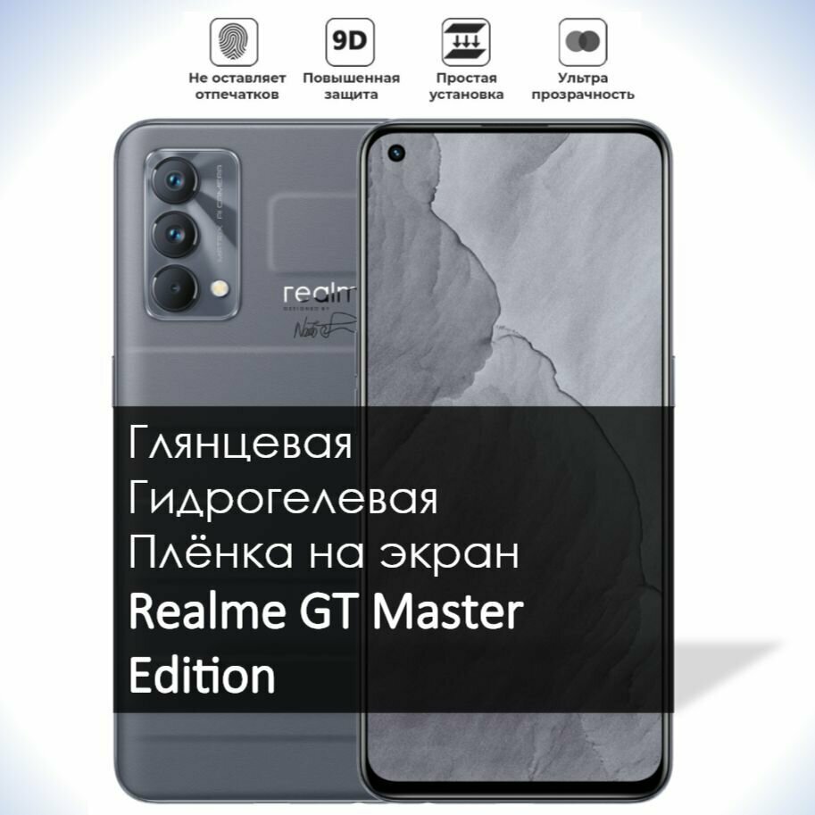 Гидрогелевая плёнка на экран Realme GT Master Edition, Глянцевая долговечная премиум плёнка под чехол для Реалми ГТ Мастер Эдишн