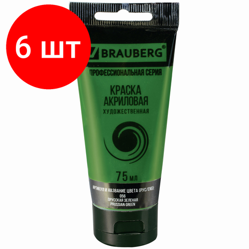Комплект 6 шт, Краска акриловая художественная BRAUBERG ART CLASSIC, туба 75мл, прусская зеленая, 191105