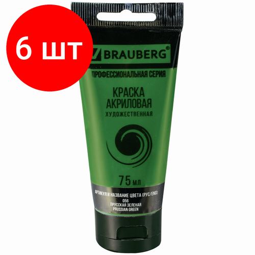 Комплект 6 шт, Краска акриловая художественная BRAUBERG ART CLASSIC, туба 75мл, прусская зеленая, 191105 краска резиновая в д для нар и вн работ акриловая мат зеленая 4 5 кг