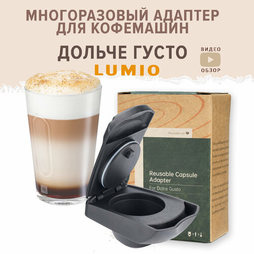 Многоразовый адаптер для кофеварок Dolce Gusto Lumio кофе absolut в капсулах американо для кофемашин nescafe dolce gusto 16 шт