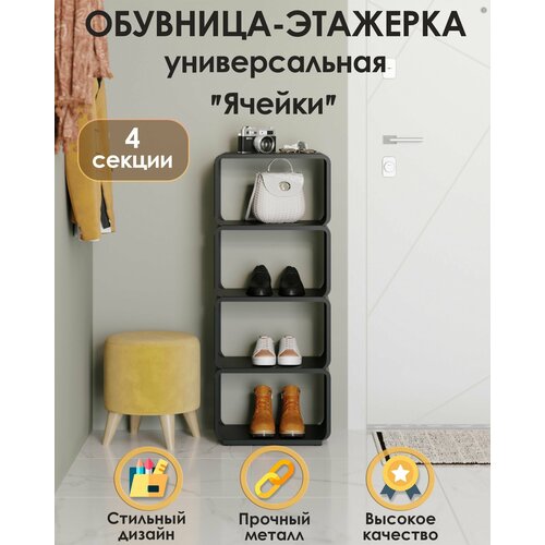 Обувница универсальная этажерка для обуви и аксессуаров стеллаж в гостиную спальню комнату разборный TEMPACHE Ячейки 4 ячейки черная 11357₽