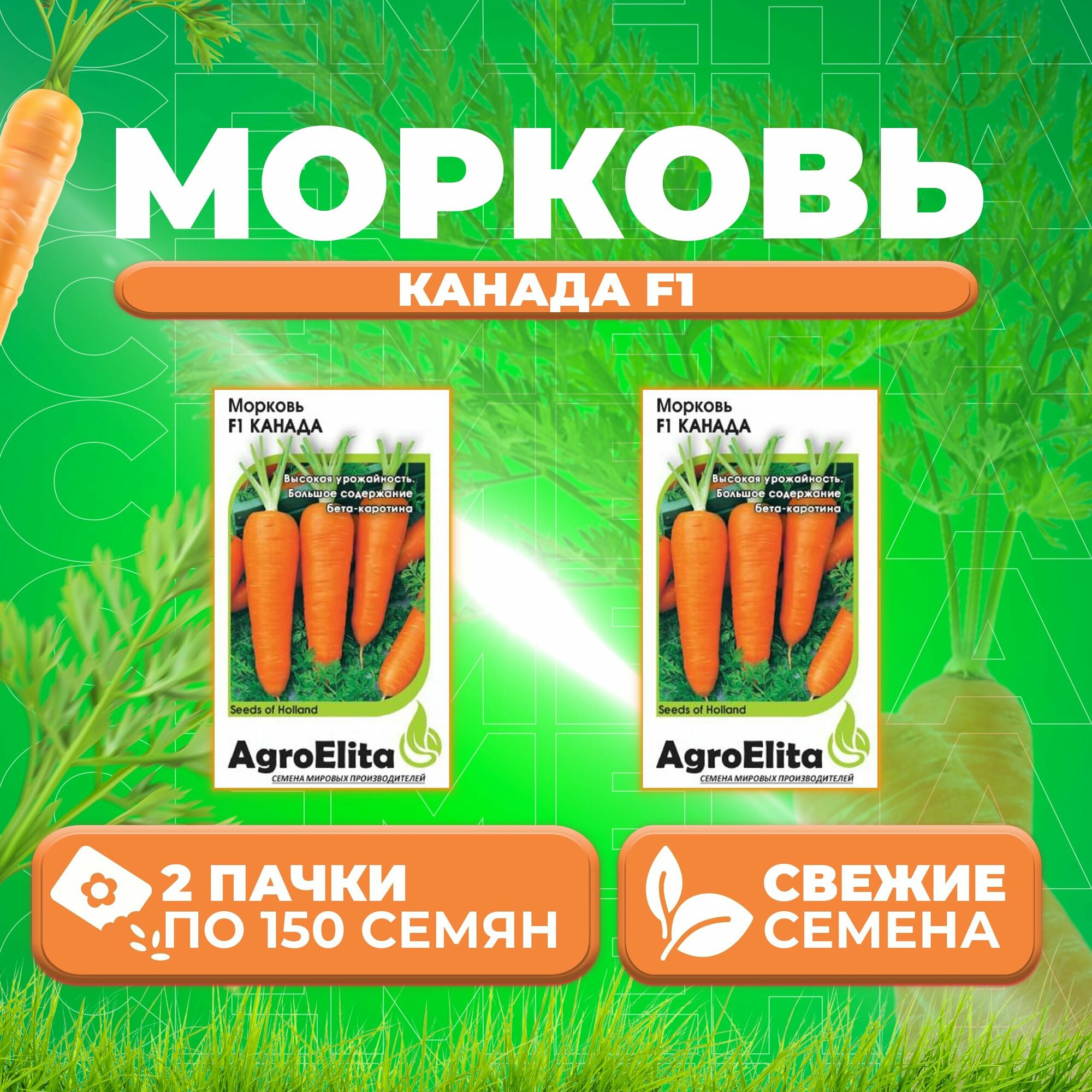 Морковь Канада F1, 150шт, AgroElita, Bejo (2 уп)