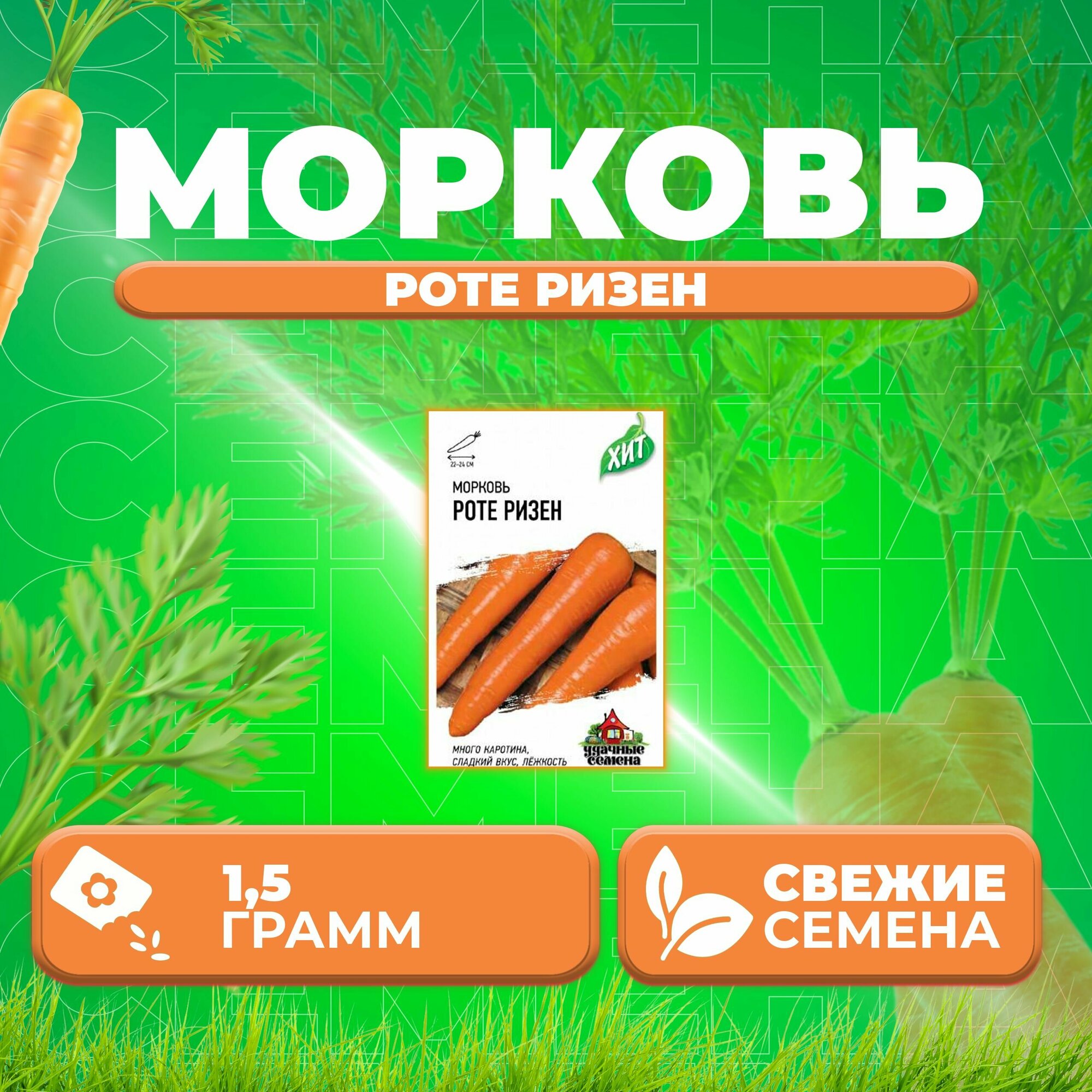 Морковь Роте Ризен 1,5г, Удачные семена, серия ХИТ (1 уп)