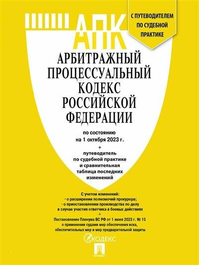Арбитражный процессуальный кодекс Российской Федерации по состоянию на 1 октября 2023 г. + путеводитель по судебной практике и сравнительная таблица последних изменений - фото №1