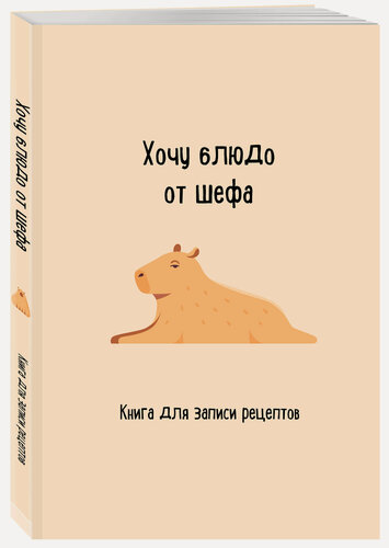 Изображение товара Книга для записи рецептов. Хочу блюдо от шефа