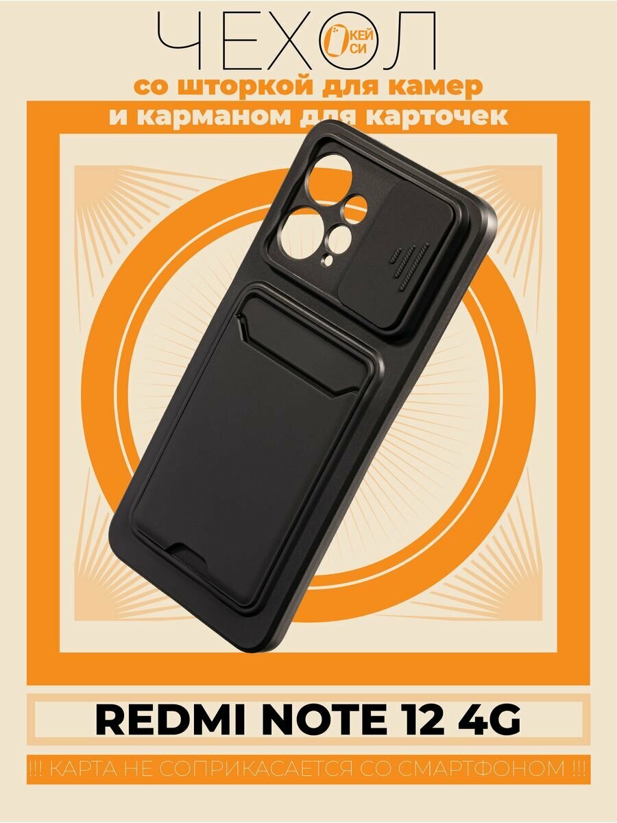 Чехол на Xiaomi Redmi Note 12 4G с карманом и шторкой, черный