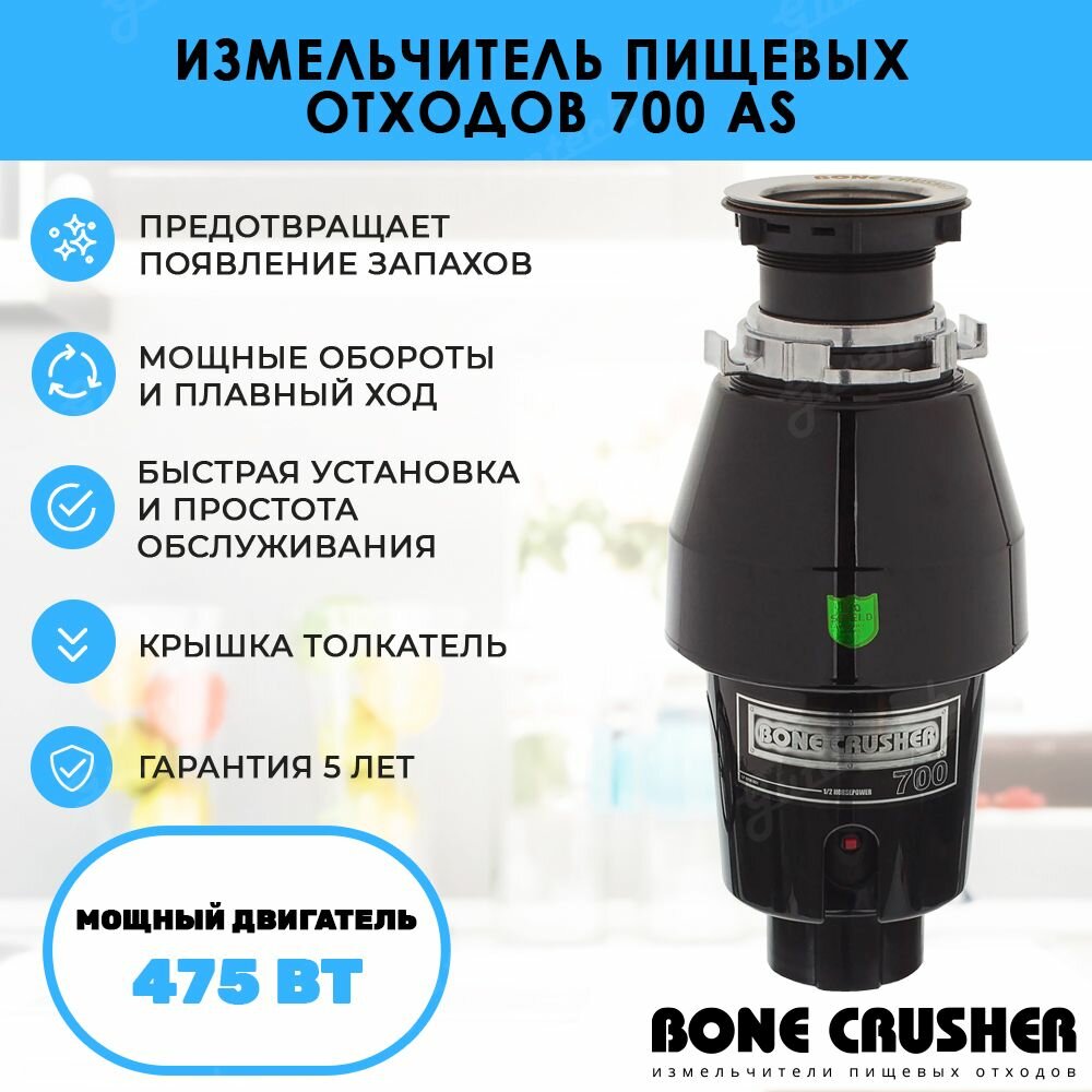 Измельчитель пищевых отходов бытовой Bone Crusher 700 AS / мощность 475 Вт / 0,5 л. с. / 2600 оборотов в мин.