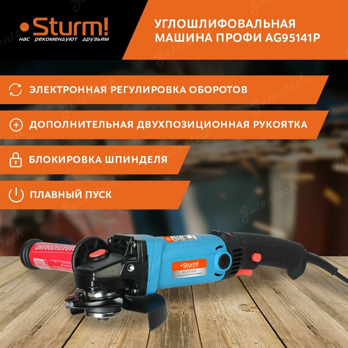 Машина углошлифовальная профи Sturm! (AG95141P)