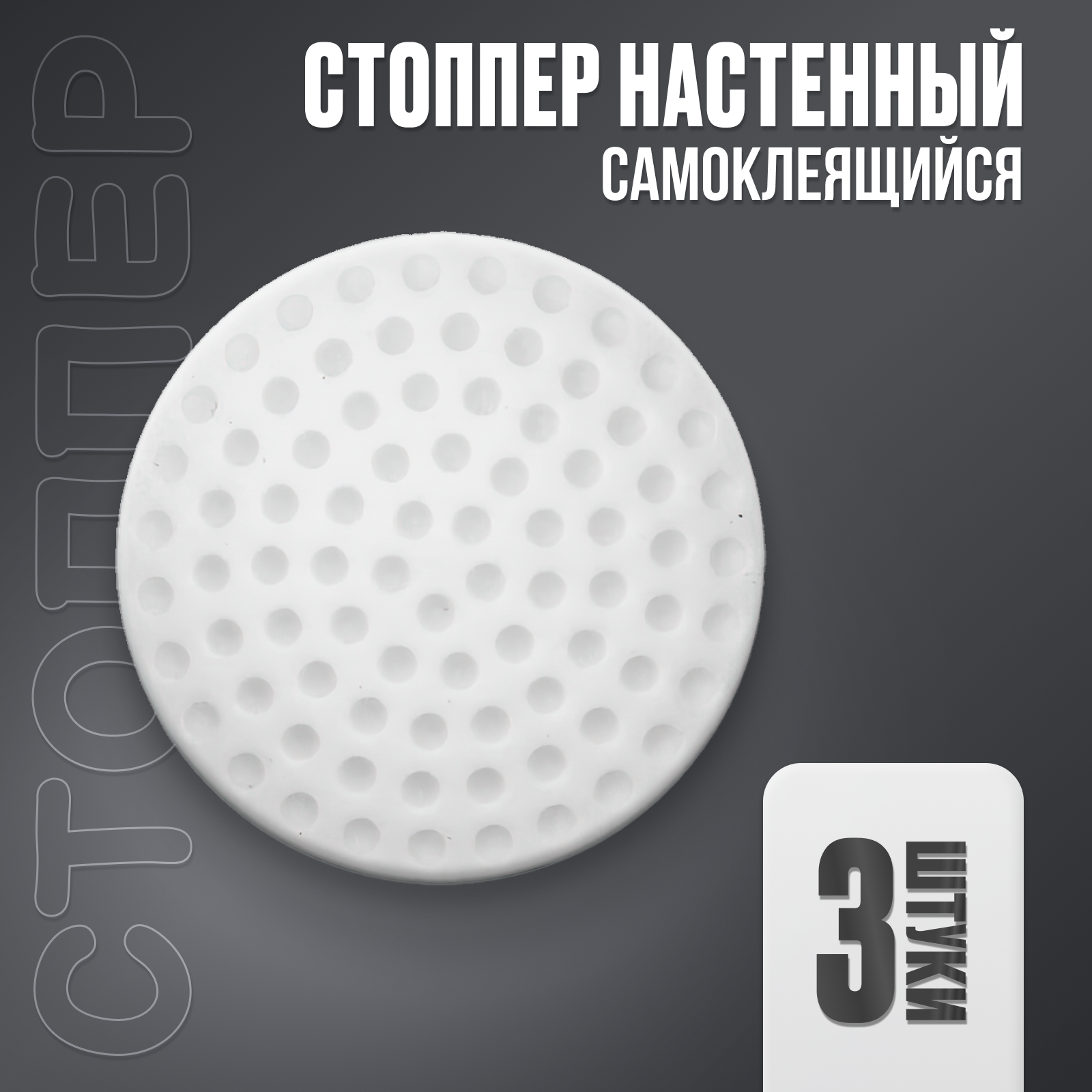 фото Набор дверной ограничитель, стоппер, отбойник силиконовый, настенный, самоклеящийся 3 ШТ