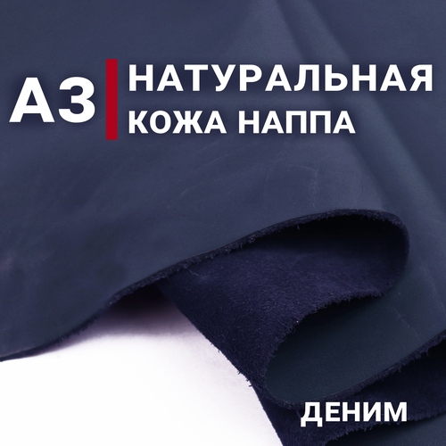 Кожа натуральная Наппа Комфорт, цвет Деним, А3 (297х420мм), толщина 1.2-1.4мм