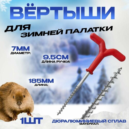 фото Ввертыши для крепления зимней палатки 185мм комплект из 1шт с пластиковой ручкой 9.5см бобёр