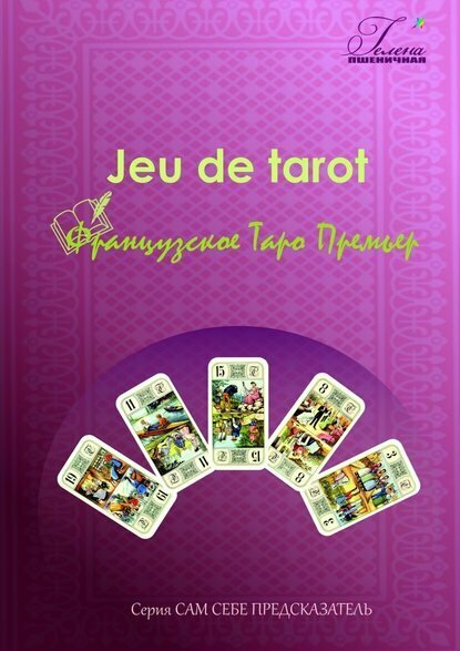 Французское Таро Премьер. Jeu de tarot [Цифровая книга]