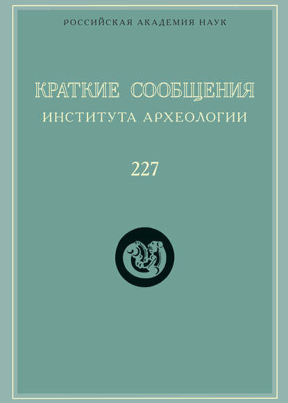 Краткие сообщения Института археологии. Выпуск 227 [Цифровая книга]