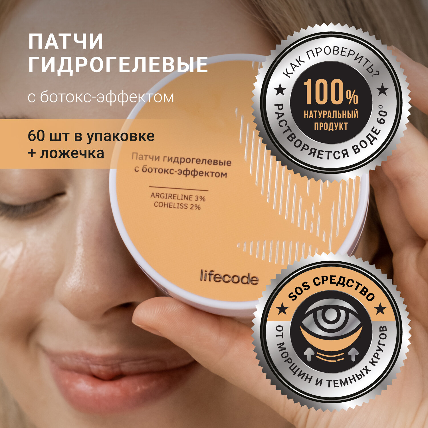 Патчи для глаз гидрогелевые lifecode, 60 шт. Патчи от морщин, отеков ...