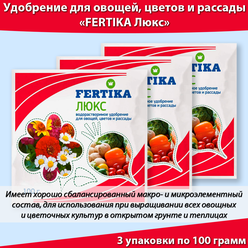 Удобрение фертика FERTIKA Люкс для овощей цветов и рассады, 100 грамм * 3 штуки