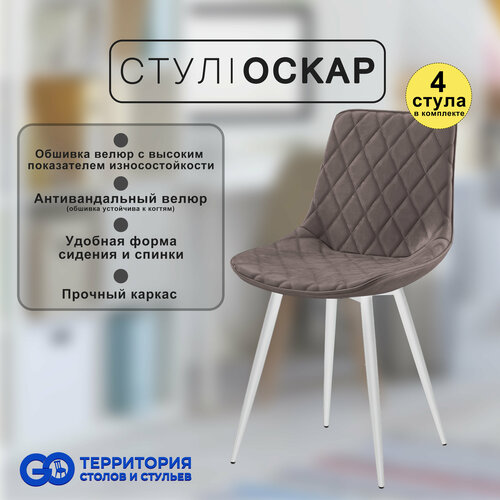 Стулья для кухни Goterritory Оскар комплект 4 шт