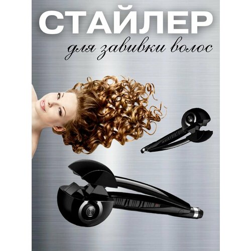 Стайлер для автоматической завивки волос Щипцы плойка 154900₽