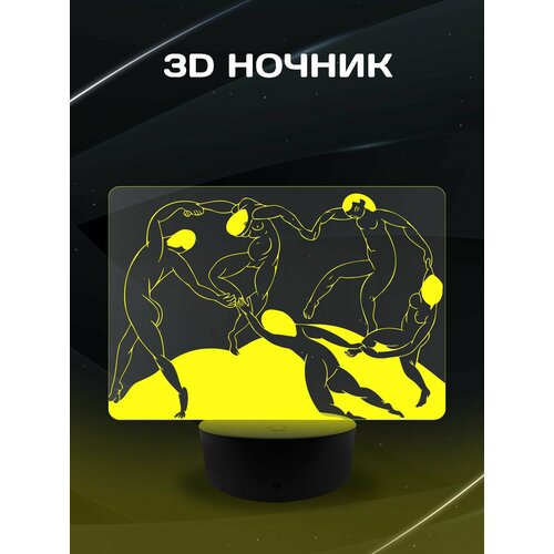 3D Ночник - Картина Танец, Анри Матисс в подарок дочке, сыну, маме, папе, подруге, другу, коллеге