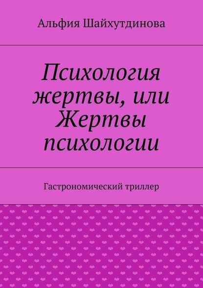 Психология жертвы, или Жертвы психологии. Гастрономический триллер [Цифровая книга]