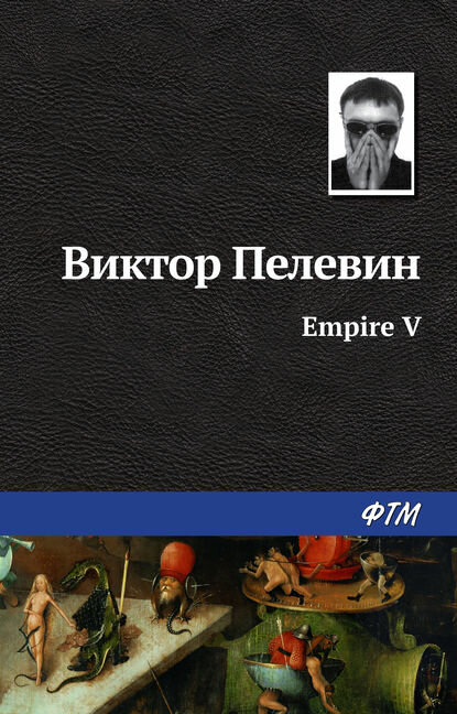 Empire V / Ампир «В» [Цифровая книга]