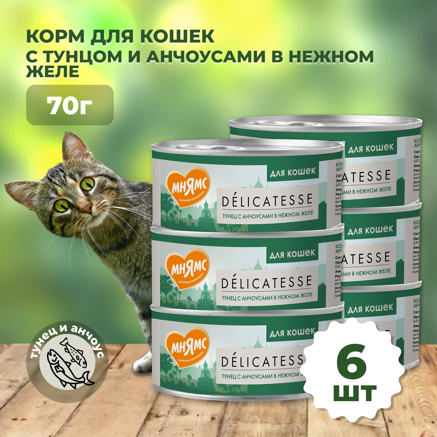 фото Влажный дополнительный корм Мнямс для кошек Тунец с анчоусами в нежном желе 70 г, 6 шт