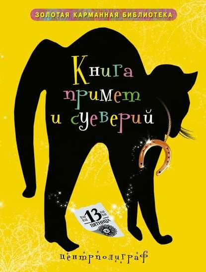 Книга примет и суеверий [Цифровая книга]