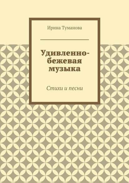 Удивленно-бежевая музыка. Стихи и песни