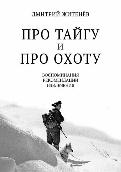 Про тайгу и про охоту. Воспоминания, рекомендации, извлечения