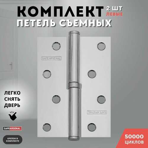 Петли для дверей левые хром блестящий съемные комплект 100*70*2,5 PC ARSENAL