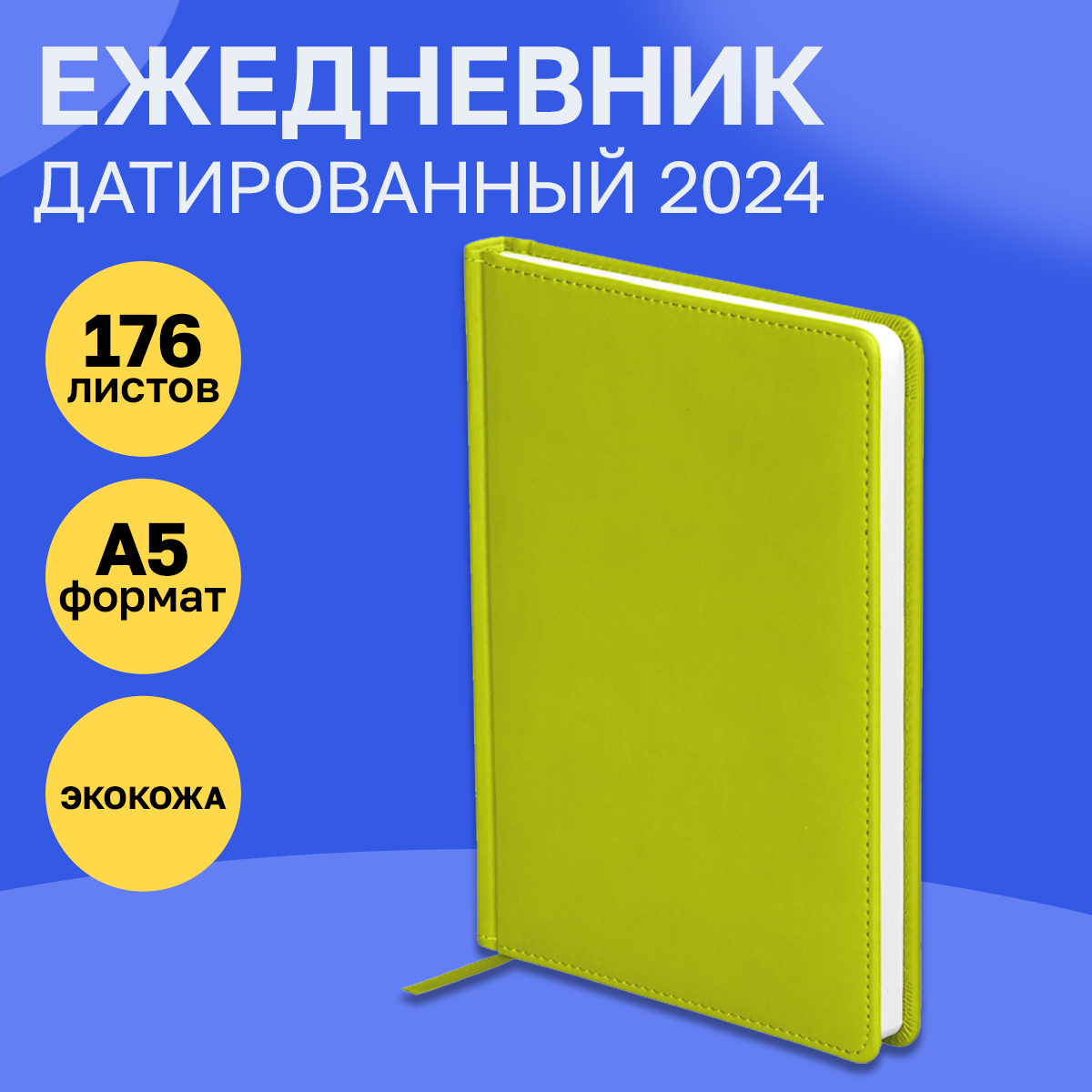 Ежедневник датированный 2024г, A5, 176л, кожзам, OfficeSpace "Winner", салатовый