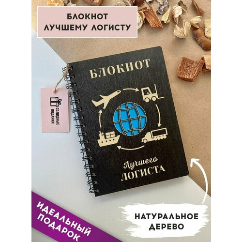 Блокнот из натурального дерева на пружине, А5, логист, подарок логисту, Солидные подарки