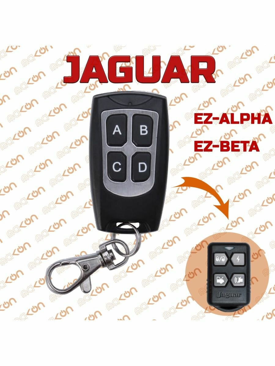 Брелок для Jaguar EZ-Alpha / EZ-Beta KGB FX3 / FX5