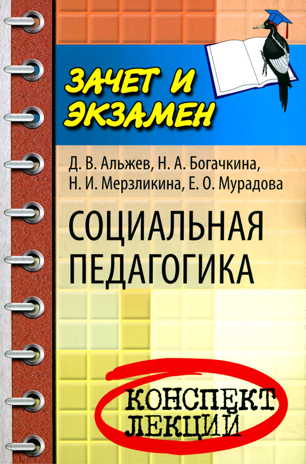 Социальная педагогика. Конспект лекций | Альжев Давид Витальевич