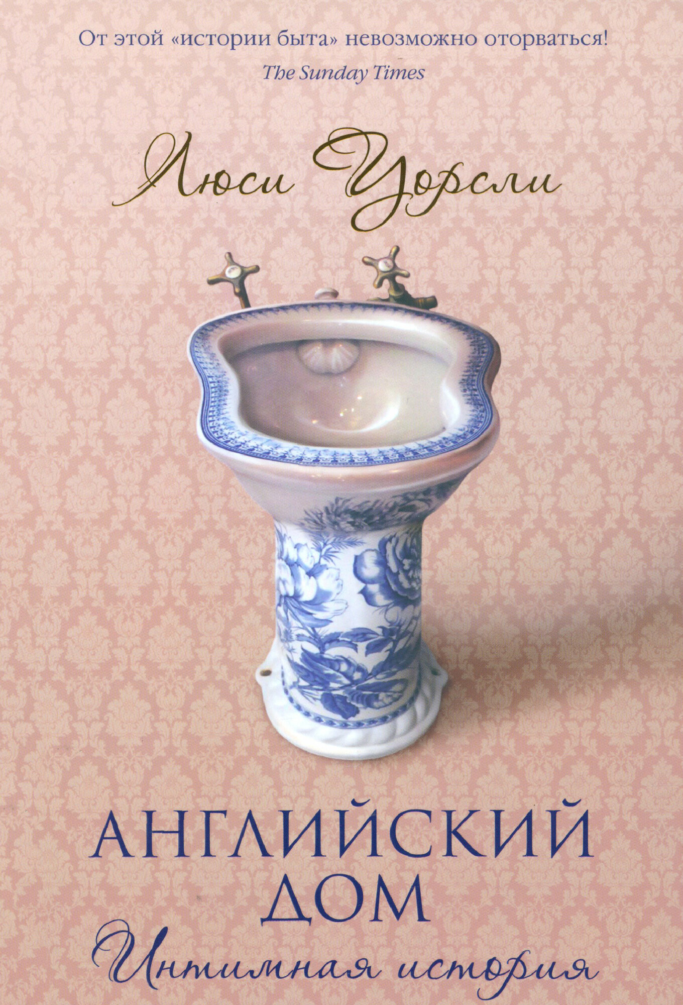 Английский дом. Интимная история - фото №5