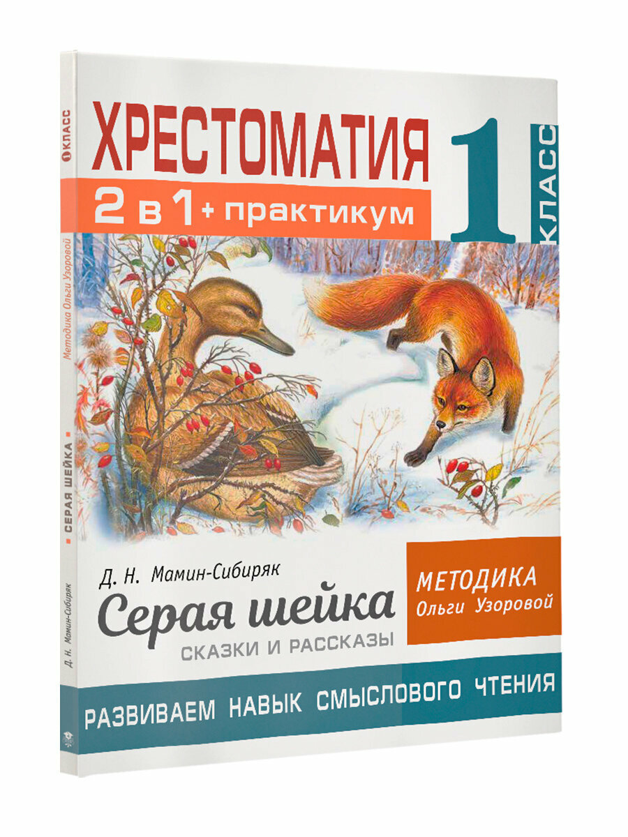 Хрестоматия. Практикум. Развиваем навык смыслового чтения. Д.Н. Мамин-Сибиряк. Серая шейка. Сказки и рассказы. 1 класс - фото №20