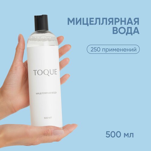 Средство для снятия макияжа и умывания чувствительной кожи Toque. Мицеллярная вода, жидкость демакияж, уходовая умывалка лица натуральная. Снятие косметики с глаз, очищение, 500 мл