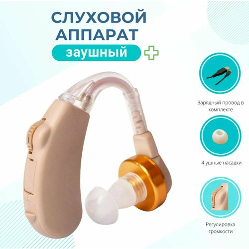 Заушный слуховой аппарат цифровой на батарейках / Усилитель слуха для слабослышащих, детей, пожилых, бежевый