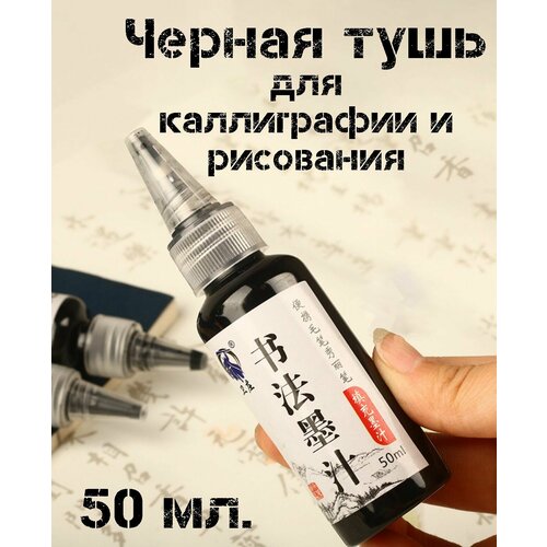 Профессиональная Черная Тушь для каллиграфии китайская Чернила жидкая для рисования и для графических работ 700₽