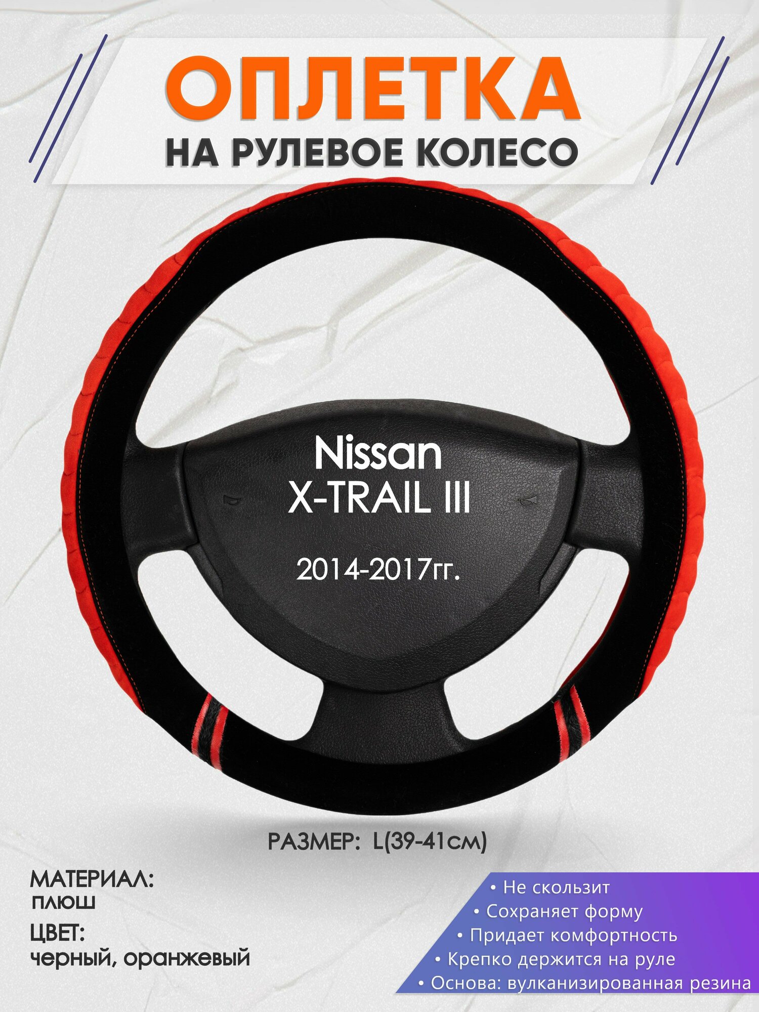 Оплетка на руль для Nissan X-TRAIL 3(Ниссан Икс Трейл) 2014-2017, L(39-41см), Замша 36