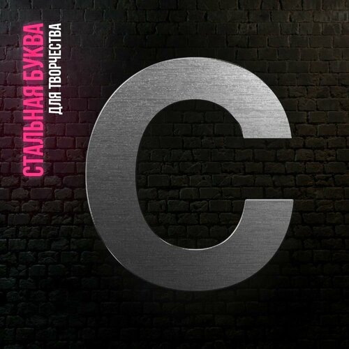 Буква C из нержавеющей стали для творчества и интерьера 268₽