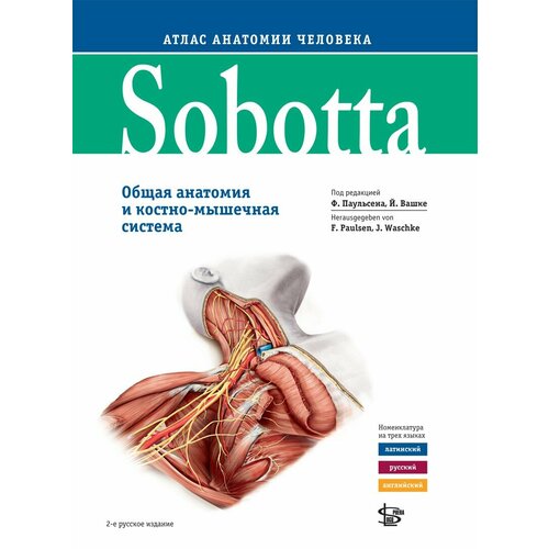 Sobotta. Атлас анатомии человека. Т. 1/ под ред. Ф. Паульсен, Й. Вашке. 2 изд.- М. : Логосфера, 2021