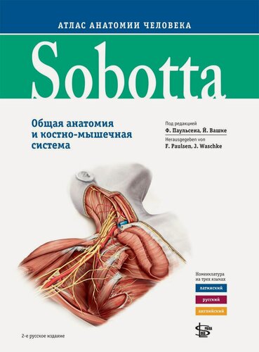 Изображение товара Ф. Паульсен, Й. Вашке "Sobotta. Атлас анатомии человека. Т. 1, 2 изд"