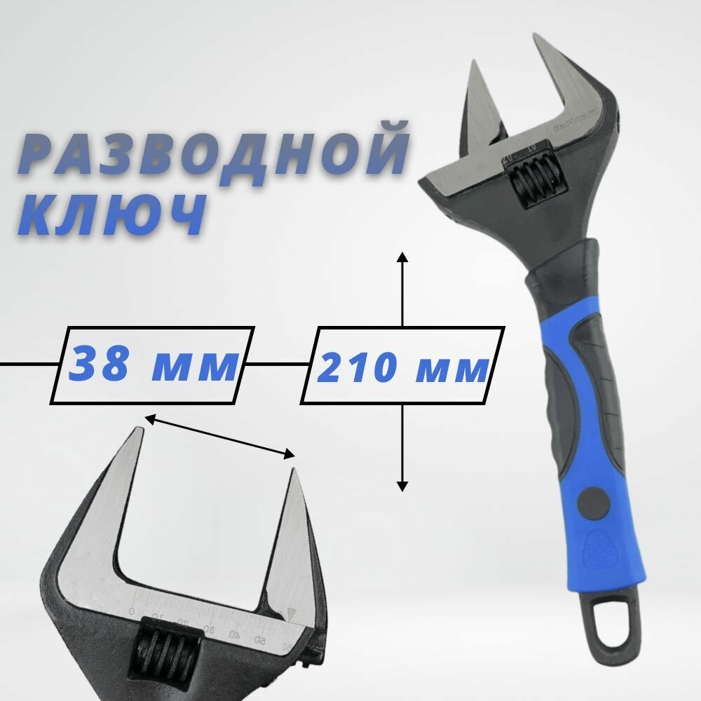 Ключ разводной с тонкими губками и широким зевом (раскрытие зева до 38 мм, ключ 210 мм)