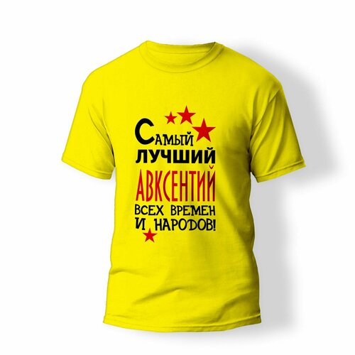 фото Футболка artstyle "самый лучший авксентий всех времен и народов", размер l, желтый без бренда