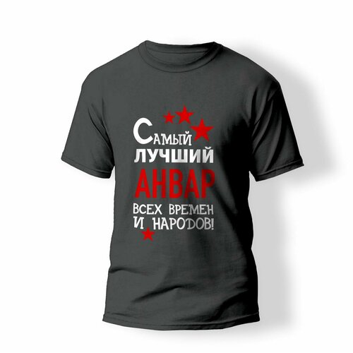 фото Футболка artstyle "самый лучший анвар всех времен и народов", размер 2xl, серый без бренда