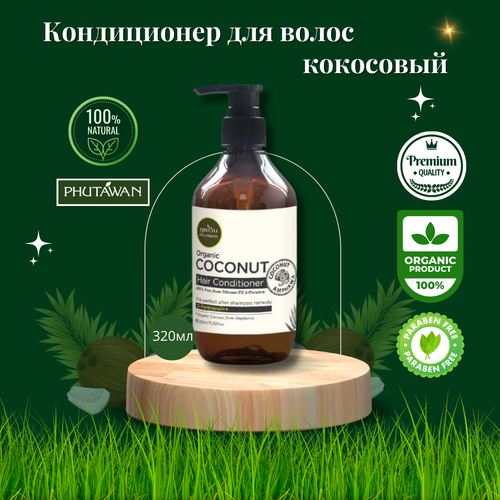 Кондиционер для волос (кокосовый, органический) премиум-класса/Phutawan