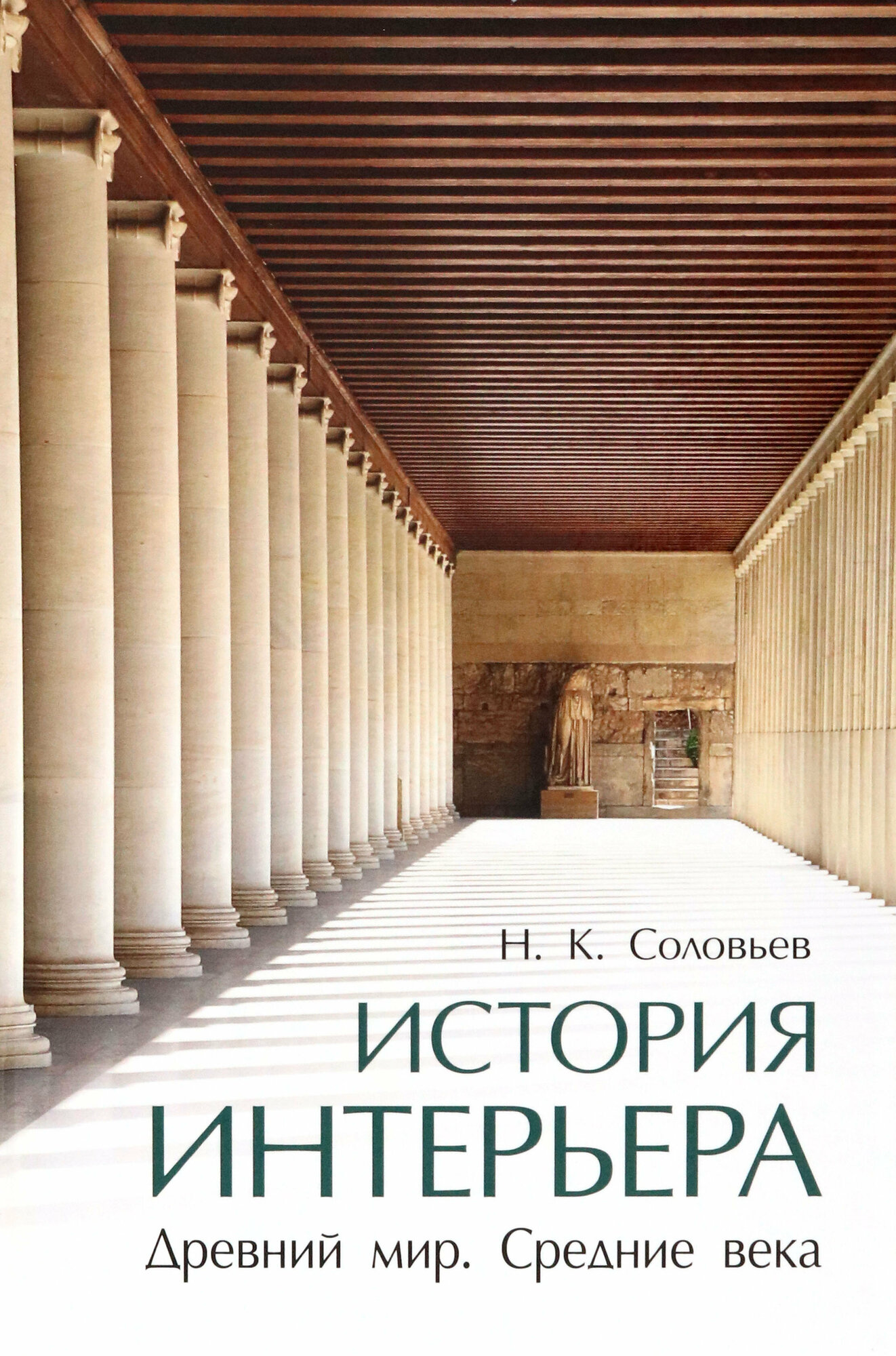 Книга Соловьев Н.История интерьера.Древний мир.Средние века - фото №1