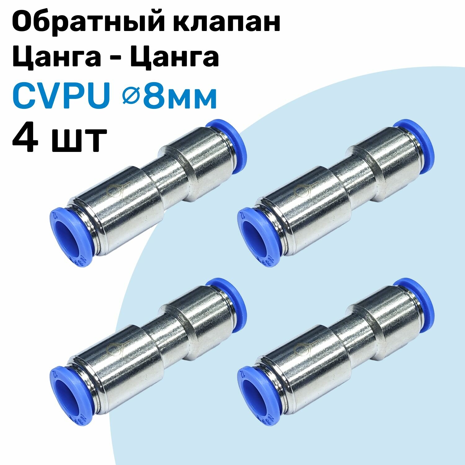 Обратный клапан латунный цанговый CVPU 8мм, Пневматический клапан NBPT, Набор 4шт